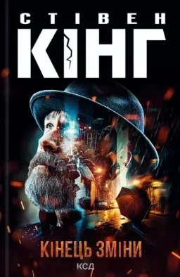 Кінець зміни Кінець зміни