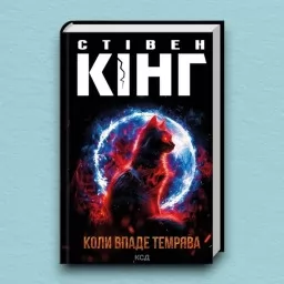 Коли впаде темрява Коли впаде темрява
