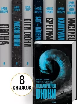 Комплект книг «Хроніки Дюни» / Дюна — 8 книг Комплект книг «Хроніки Дюни» / Дюна — 8 книг