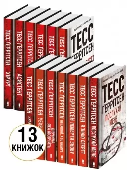 Комплект з 13 книг Тесс Ґеррітсен Комплект з 13 книг Тесс Ґеррітсен
