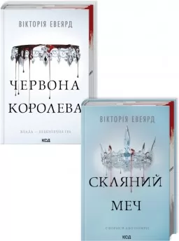 Комплект з 2 книг серії «Червона королева» Комплект з 2 книг серії «Червона королева»