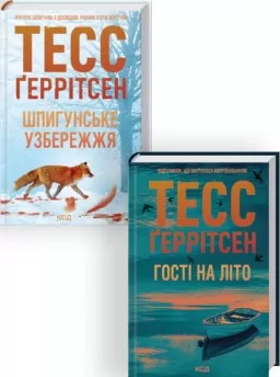 Комплект з 2 книг серії «Мартіні клуб» (Шпигунське узбережжя. Книга 1 + Гості на літо. Книга 2) Комплект з 2 книг серії «Мартіні клуб» (Шпигунське узбережжя. Книга 1 + Гості на літо. Книга 2)