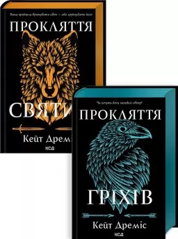 Комплект з 2 книг серії «Прокляття святих» (Прокляття святих. Книга 1 + Прокляття гріхів. Книга 2) Комплект з 2 книг серії «Прокляття святих» (Прокляття святих. Книга 1 + Прокляття гріхів. Книга 2)