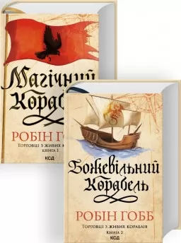 Комплект з 2 книг серії «Торговці з живих кораблів» (Магічний корабель. Книга 1 + Божевільний корабель. Книга 2) Комплект з 2 книг серії «Торговці з живих кораблів» (Магічний корабель. Книга 1 + Божевільний корабель. Книга 2)
