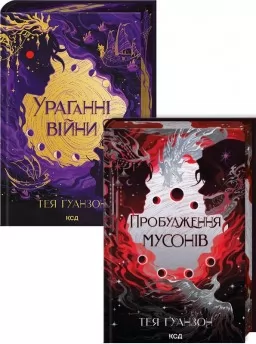 Комплект з 2 книг серії «Ураганні війни» Комплект з 2 книг серії «Ураганні війни»