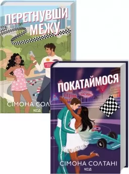 Комплект з 2 книг серії «Вимкни світло» Комплект з 2 книг серії «Вимкни світло»