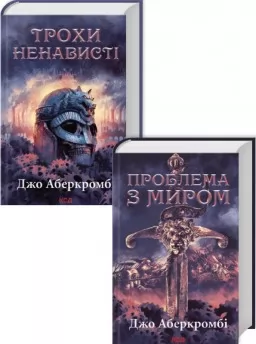 Комплект з 2 книг трилогії «Епоха божевілля» (Трохи ненависті. Книга 1 + Проблема з миром. Книга 2) Комплект з 2 книг трилогії «Епоха божевілля» (Трохи ненависті. Книга 1 + Проблема з миром. Книга 2)