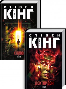 Комплект з 2 книжок Стівена Кінга (Сяйво + Доктор Сон)