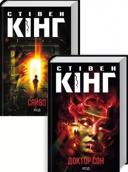 Комплект з 2 книжок Стівена Кінга (Сяйво + Доктор Сон) Комплект з 2 книжок Стівена Кінга (Сяйво + Доктор Сон)