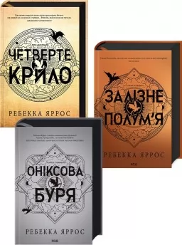 Комплект з 3-х книг серії «Емпіреї» Комплект з 3-х книг серії «Емпіреї»