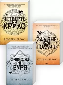 Комплект з 3-х книг серії «Емпіреї» Комплект з 3-х книг серії «Емпіреї»