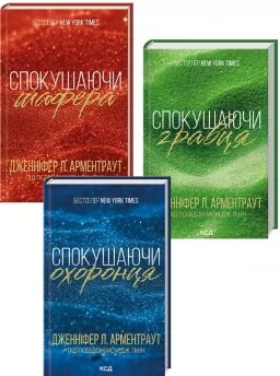 Комплект з 3 книг «Брати Гембл» (Спокушаючи шафера. Книга 1 + Спокушаючи гравця. Книга 2 + Спокушаючи охоронця. Книга 3) Комплект з 3 книг «Брати Гембл» (Спокушаючи шафера. Книга 1 + Спокушаючи гравця. Книга 2 + Спокушаючи охоронця. Книга 3)