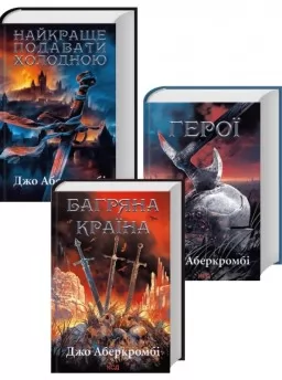 Комплект з 3 книг Джо Аберкромбі (Найкраще подавати холодною + Герої + Багряна країна) Комплект з 3 книг Джо Аберкромбі (Найкраще подавати холодною + Герої + Багряна країна)
