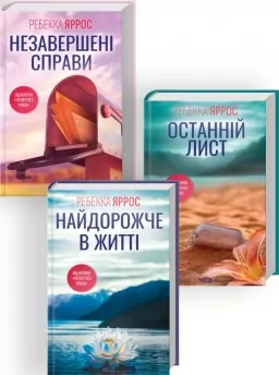 Комплект з 3 книг Ребекки Яррос (Незавершені справи + Останній лист + Найдорожче в житті) Комплект з 3 книг Ребекки Яррос (Незавершені справи + Останній лист + Найдорожче в житті)