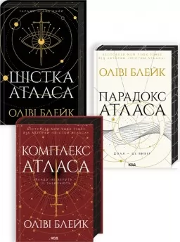 Комплект з 3 книг серії «Атласа» (Шістка Атласа + Парадокс Атласа + Комплекс Атласа) Комплект з 3 книг серії «Атласа» (Шістка Атласа + Парадокс Атласа + Комплекс Атласа)