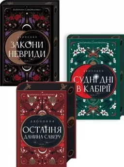 Комплект з 3 книг серії «Двоповня» (Закони Невриди. Том 1 + Судні дні в Кабірії. Том 2 + Остання данина Саверу. Том 3) Комплект з 3 книг серії «Двоповня» (Закони Невриди. Том 1 + Судні дні в Кабірії. Том 2 + Остання данина Саверу. Том 3)