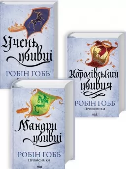 Комплект з 3 книг серії «Провісники» (Учень убивці. Книга 1 + Королівський убивця. Книга 2 + Мандри убивці. Книга 3) Комплект з 3 книг серії «Провісники» (Учень убивці. Книга 1 + Королівський убивця. Книга 2 + Мандри убивці. Книга 3)