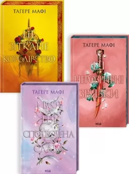 Комплект з 3 книг серії «Це зіткане королівство» Комплект з 3 книг серії «Це зіткане королівство»