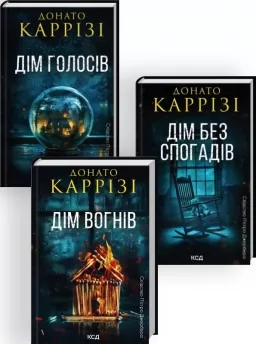 Комплект з 3 книг циклу «Слідство П’єтро Джербера» (Дім голосів. Книга 1 + Дім без спогадів. Книга 2 + Дім вогнів. Книга 3) Комплект з 3 книг циклу «Слідство П’єтро Джербера» (Дім голосів. Книга 1 + Дім без спогадів. Книга 2 + Дім вогнів. Книга 3)