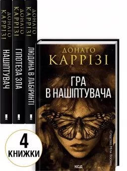 Комплект з 4 книг Донато Каррізі (Нашіптувач. Книга 1 + Гіпотеза зла. Книга 2 + Людина в лабіринті. Книга 3 + Гра в нашіптувача. Книга 4) Комплект з 4 книг Донато Каррізі (Нашіптувач. Книга 1 + Гіпотеза зла. Книга 2 + Людина в лабіринті. Книга 3 + Гра в нашіптувача. Книга 4)