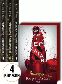 Комплект з 4 книг К. Райлі (Через гріх я воскресаю. Ч. 1 + Через гріх я воскресаю. Ч. 2 + Завдяки чесноті я падаю. Ч. 3 + Волею долі я перемагаю. Ч. 4) Комплект з 4 книг К. Райлі (Через гріх я воскресаю. Ч. 1 + Через гріх я воскресаю. Ч. 2 + Завдяки чесноті я падаю. Ч. 3 + Волею долі я перемагаю. Ч. 4)