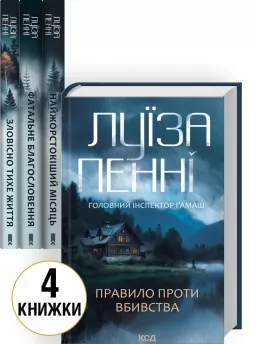 Комплект з 4 книг Луїзи Пенні (Зловісно тихе життя. Книга 1 + Фатальне благословення. Книга 2 + Найжорстокіший місяць. Книга 3 + Правило проти вбивства. Книга 4) Комплект з 4 книг Луїзи Пенні (Зловісно тихе життя. Книга 1 + Фатальне благословення. Книга 2 + Найжорстокіший місяць. Книга 3 + Правило проти вбивства. Книга 4)