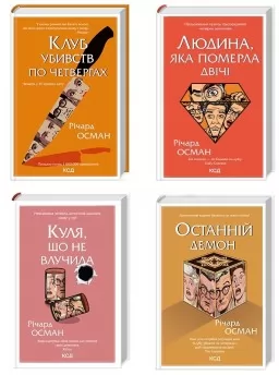 Комплект з 4 книг Р. Османа (Клуб убивств по четвергах + Людина, яка померла двічі + Куля, що не влучила + Останній демон) Комплект з 4 книг Р. Османа (Клуб убивств по четвергах + Людина, яка померла двічі + Куля, що не влучила + Останній демон)