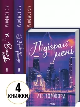 Комплект з 4 книг серії «Місто вітрів» (Вище неба. Книга 1 + Правильне рішення. Книга 2 + Спіймана. Книга 3 + Підіграй мені. Книга 4) Комплект з 4 книг серії «Місто вітрів» (Вище неба. Книга 1 + Правильне рішення. Книга 2 + Спіймана. Книга 3 + Підіграй мені. Книга 4)