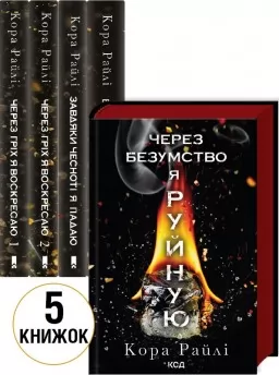 Комплект з 5 книг К. Райлі Комплект з 5 книг К. Райлі