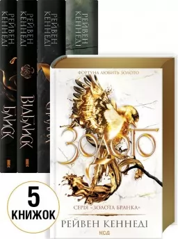 Комплект з 5 книг серії «Золота бранка» Комплект з 5 книг серії «Золота бранка»