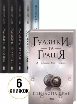 Комплект з 6 книг серії «Ґудзики» Комплект з 6 книг серії «Ґудзики»