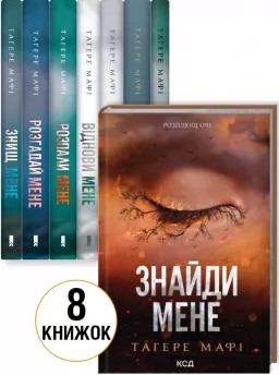Комплект з 8 книг Тагере Мафі Комплект з 8 книг Тагере Мафі