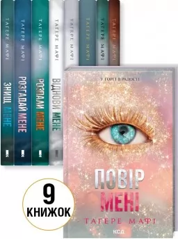 Комплект з 9 книг Тагере Мафі Комплект з 9 книг Тагере Мафі
