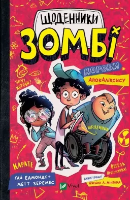 Корови апокаліпсису (Щоденники зомбі #1)