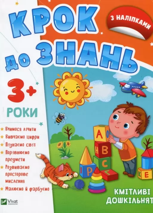 Крок до знань. Кмітливі дошкільнята. Від 3 років