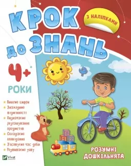 Крок до знань. Розумні дошкільнята. Від 4 років