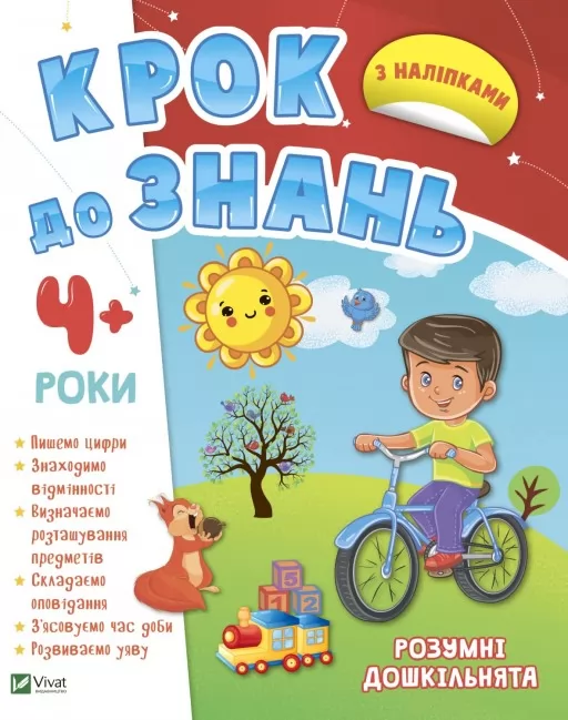 Крок до знань. Розумні дошкільнята. Від 4 років Крок до знань. Розумні дошкільнята. Від 4 років