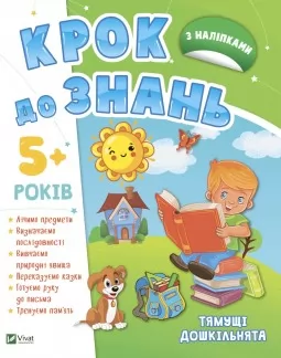 Крок до знань. З наліпками. Від 5 років