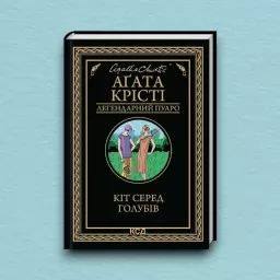 Кіт серед голубів Кіт серед голубів