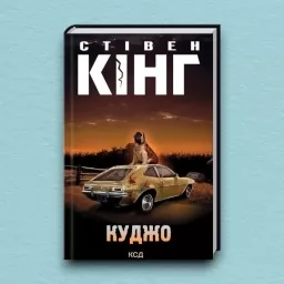 Куджо