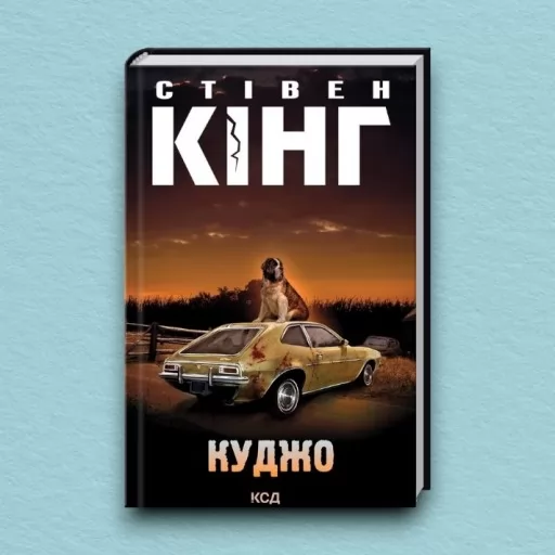 Куджо