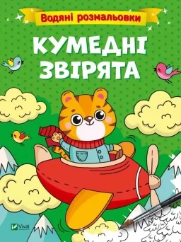 Кумедні звірята. Водяні розмальовки Кумедні звірята. Водяні розмальовки