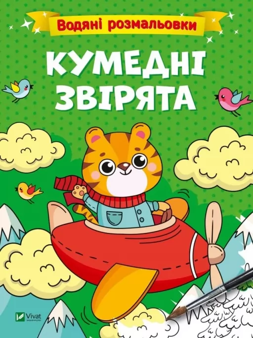 Кумедні звірята. Водяні розмальовки Кумедні звірята. Водяні розмальовки
