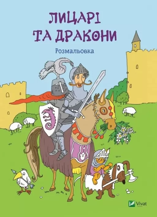 Лицарі та дракони. Розмальовка Лицарі та дракони. Розмальовка
