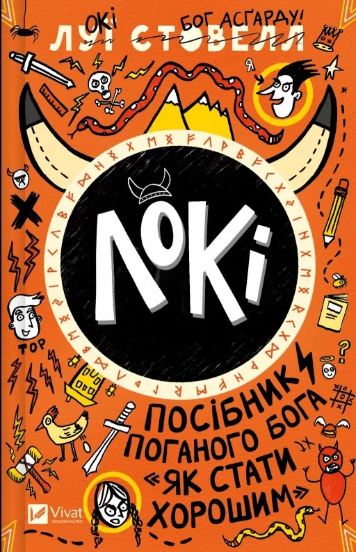 Локі: Посібник поганого бога «Як стати хорошим»