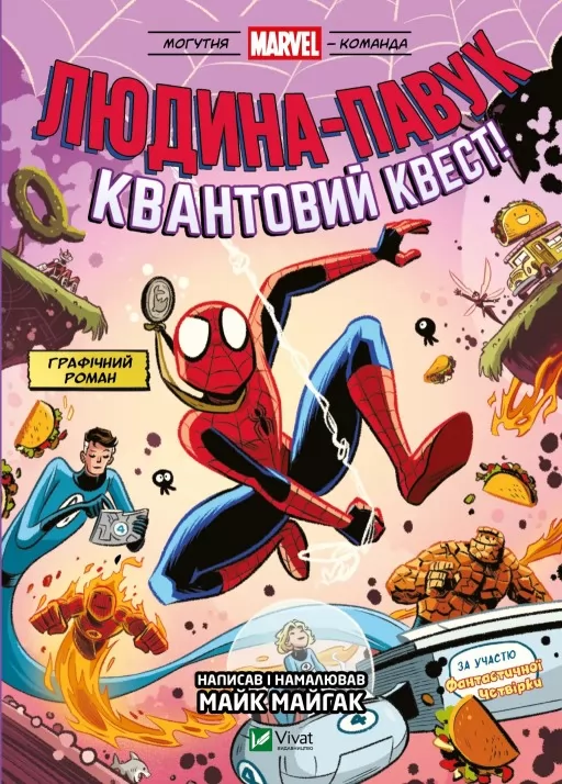 Людина-павук: Квантовий Квест! (Могутня Marvel-команда #2) Людина-павук: Квантовий Квест! (Могутня Marvel-команда #2)
