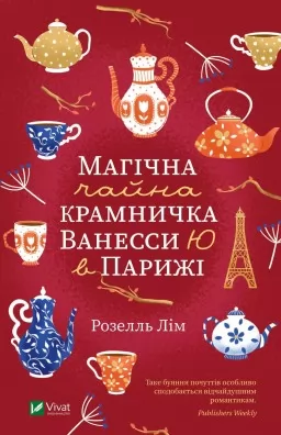 Магічна чайна крамничка Ванесси Ю в Парижі Магічна чайна крамничка Ванесси Ю в Парижі
