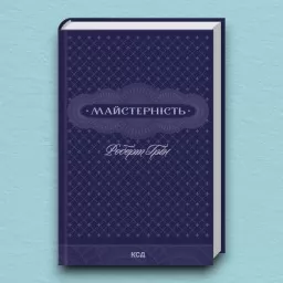Майстерність