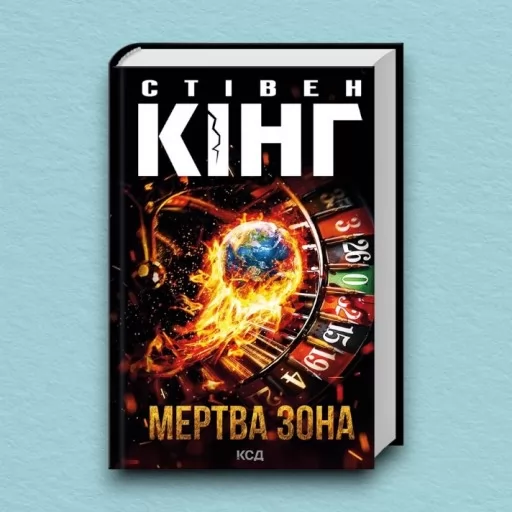 Мертва зона (нове оформлення) Мертва зона (нове оформлення)
