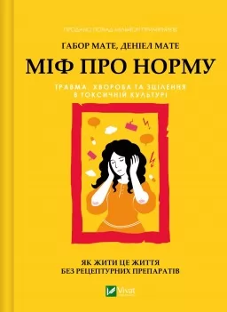 Міф про норму: травма, хвороба та зцілення в токсичній культурі